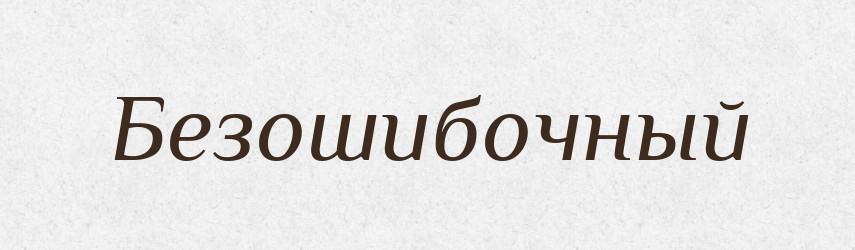 Безошибочный — Російсько-український академічний словник (А–П)