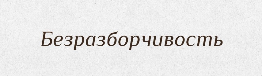 Безразборчивость — Російсько-український академічний словник (А–П)