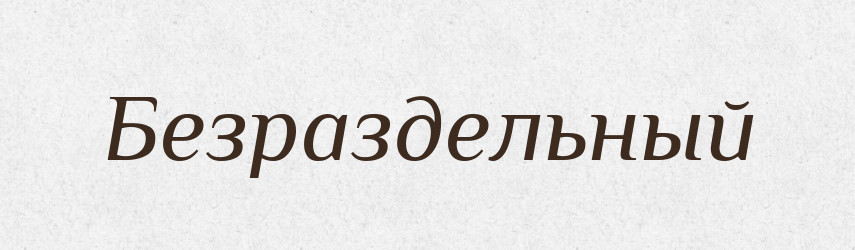 Безраздельный — Російсько-український академічний словник (А–П)