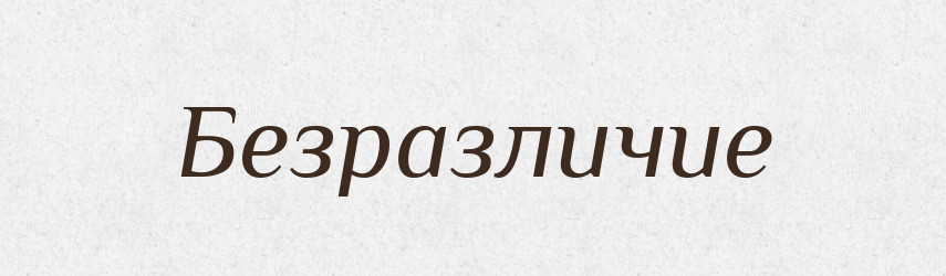 Безразличие — Російсько-український академічний словник (А–П)