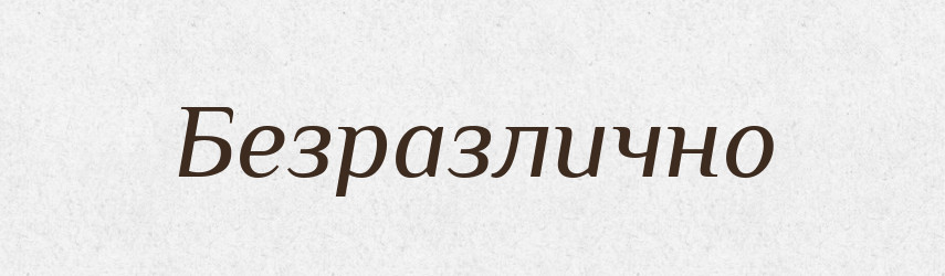 Безразлично — Російсько-український академічний словник (А–П)