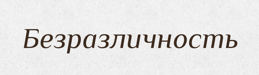 Безразличность — Російсько-український академічний словник (А–П)