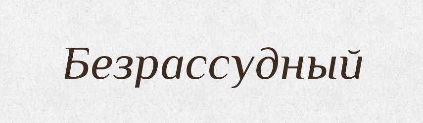 Безрассудный — Російсько-український академічний словник (А–П)