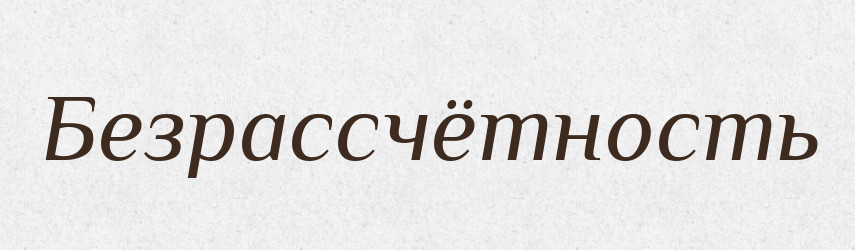 Безрассчётность — Російсько-український академічний словник (А–П)