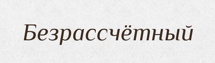 Безрассчётный — Російсько-український академічний словник (А–П)