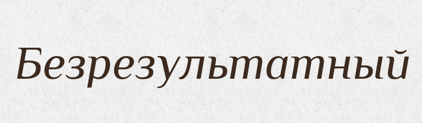 Безрезультатный — Російсько-український академічний словник (А–П)
