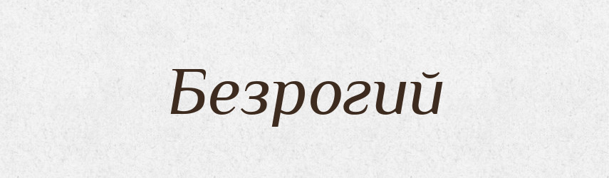 Безрогий — Російсько-український академічний словник (А–П)