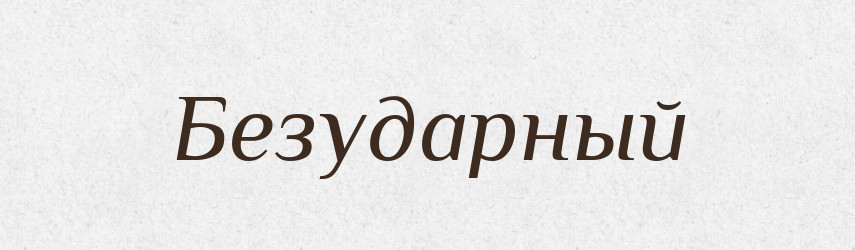 Безударный — Російсько-український академічний словник (А–П)