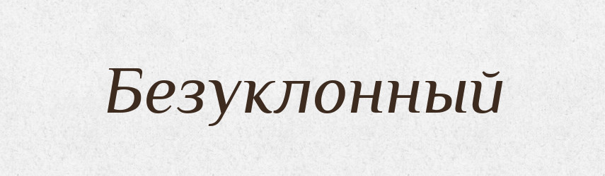 Безуклонный — Російсько-український академічний словник (А–П)