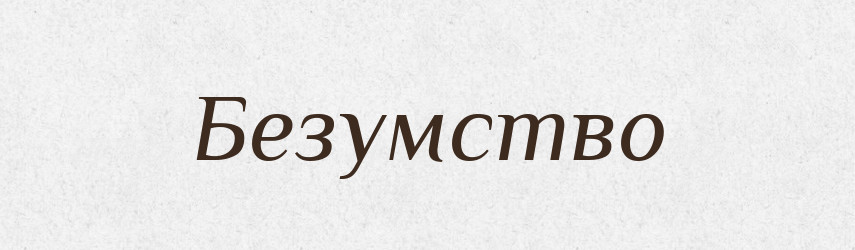 Безумство — Російсько-український академічний словник (А–П)