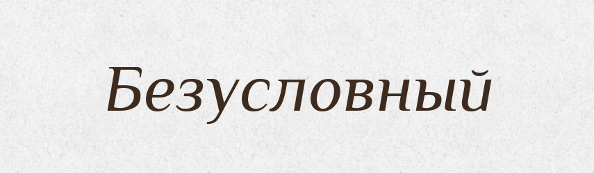 Безусловный — Російсько-український академічний словник (А–П)
