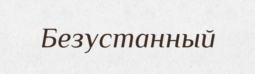 Безустанный — Російсько-український академічний словник (А–П)