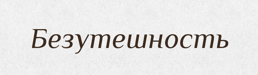 Безутешность — Російсько-український академічний словник (А–П)