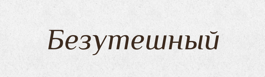 Безутешный — Російсько-український академічний словник (А–П)