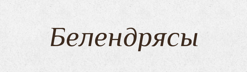 Белендрясы — Російсько-український академічний словник (А–П)