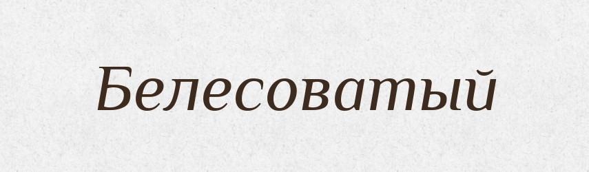 Белесоватый — Російсько-український академічний словник (А–П)
