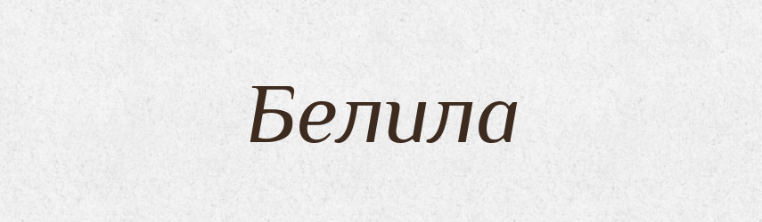 Белила — Російсько-український академічний словник (А–П)
