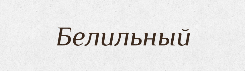 Белильный — Російсько-український академічний словник (А–П)