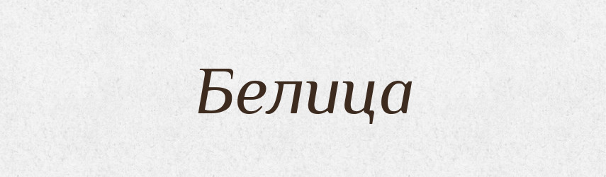Белица — Російсько-український академічний словник (А–П)