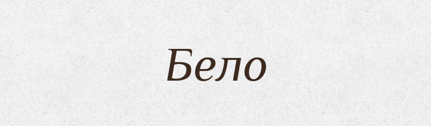 Бело — Російсько-український академічний словник (А–П)