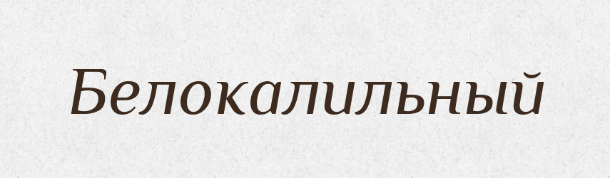 Белокалильный — Російсько-український академічний словник (А–П)