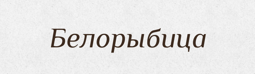 Белорыбица — Російсько-український академічний словник (А–П)