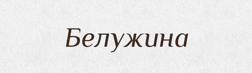 Белужина — Російсько-український академічний словник (А–П)