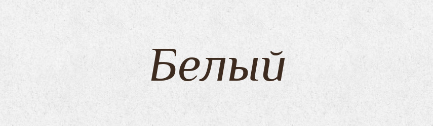 Белый — Російсько-український академічний словник (А–П)