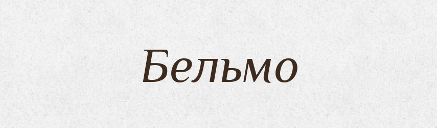 Бельмо — Російсько-український академічний словник (А–П)