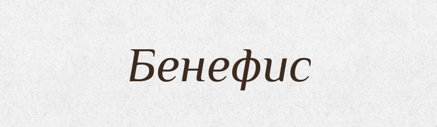 Бенефис — Російсько-український академічний словник (А–П)