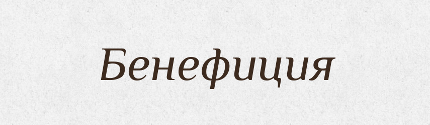 Бенефиция — Російсько-український академічний словник (А–П)