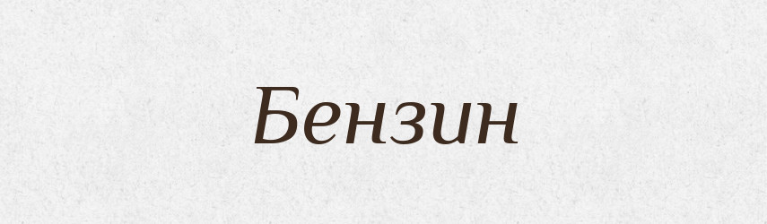 Бензин — Російсько-український академічний словник (А–П)