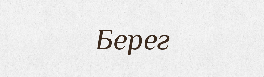 Берег — Російсько-український академічний словник (А–П)
