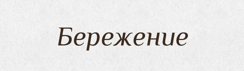 Бережение — Російсько-український академічний словник (А–П)