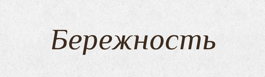 Бережность — Російсько-український академічний словник (А–П)