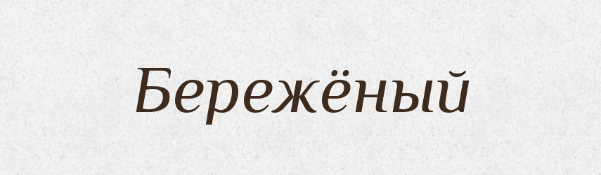 Бережёный — Російсько-український академічний словник (А–П)