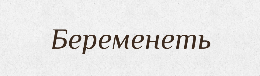 Беременеть — Російсько-український академічний словник (А–П)