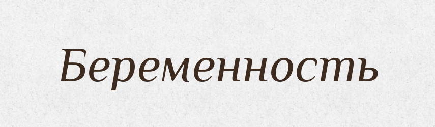 Беременность — Російсько-український академічний словник (А–П)