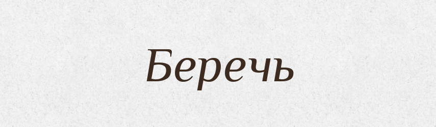 Беречь — Російсько-український академічний словник (А–П)