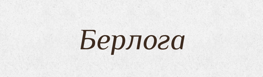 Берлога — Російсько-український академічний словник (А–П)