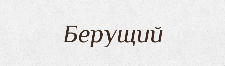 Берущий — Російсько-український академічний словник (А–П)