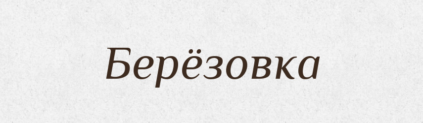 Берёзовка — Російсько-український академічний словник (А–П)