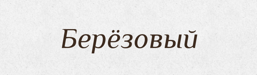 Берёзовый — Російсько-український академічний словник (А–П)