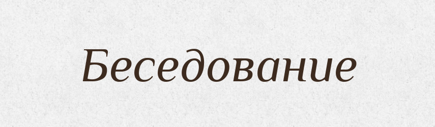 Беседование — Російсько-український академічний словник (А–П)