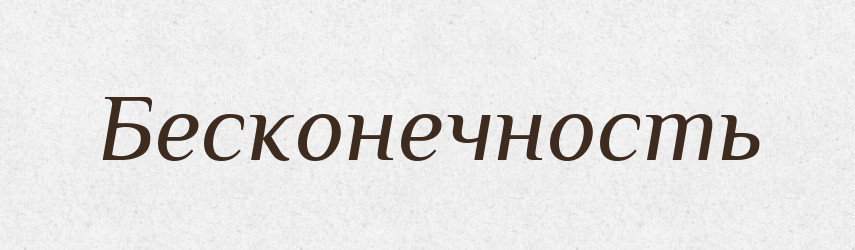 Бесконечность — Російсько-український академічний словник (А–П)