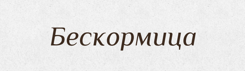 Бескормица — Російсько-український академічний словник (А–П)