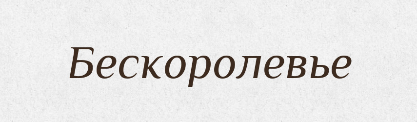Бескоролевье — Російсько-український академічний словник (А–П)