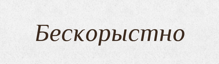 Бескорыстно — Російсько-український академічний словник (А–П)