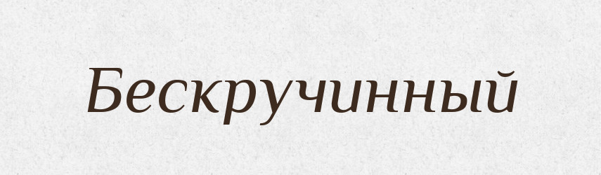 Бескручинный — Російсько-український академічний словник (А–П)