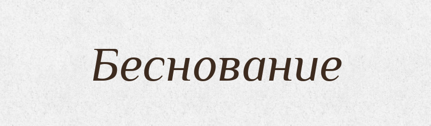 Беснование — Російсько-український академічний словник (А–П)